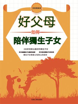 cover image of 好父母如何陪伴獨生子女